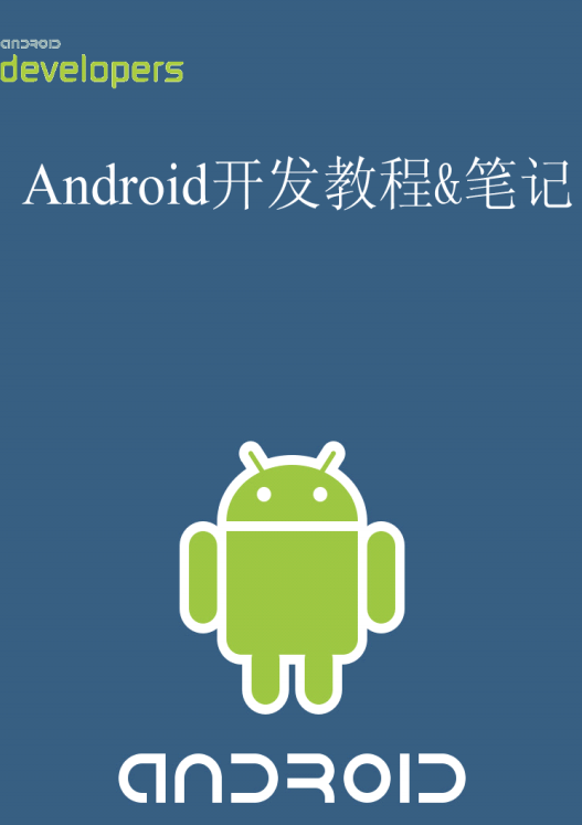 Android终极开发教程&笔记 中文PDF-何以博客