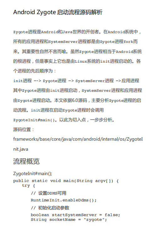 Android Zygote启动流程源码解析 中文PDF-何以博客