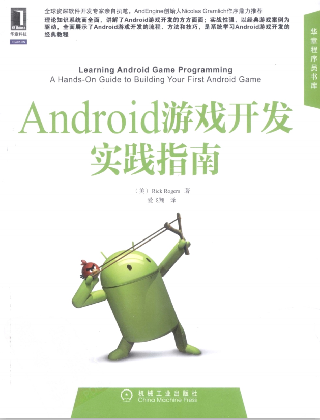 Android游戏开发实践指南 （[美] Rick Rogers） 中文pdf-何以博客