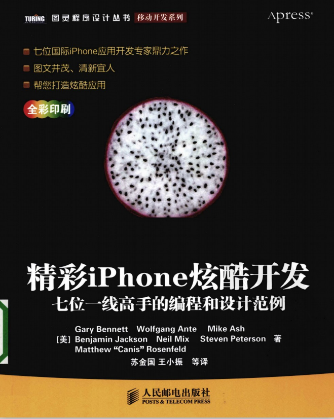 精彩iPhone炫酷开发：七位一线高手的编程和设计范例 中文PDF-何以博客