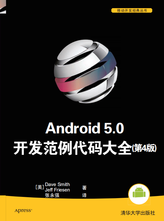 Android 5.0开发范例代码大全（第4版） 中文pdf-何以博客