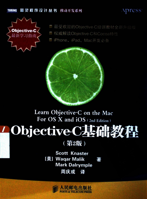 objective-C基础教程（第2版） 中文PDF-何以博客