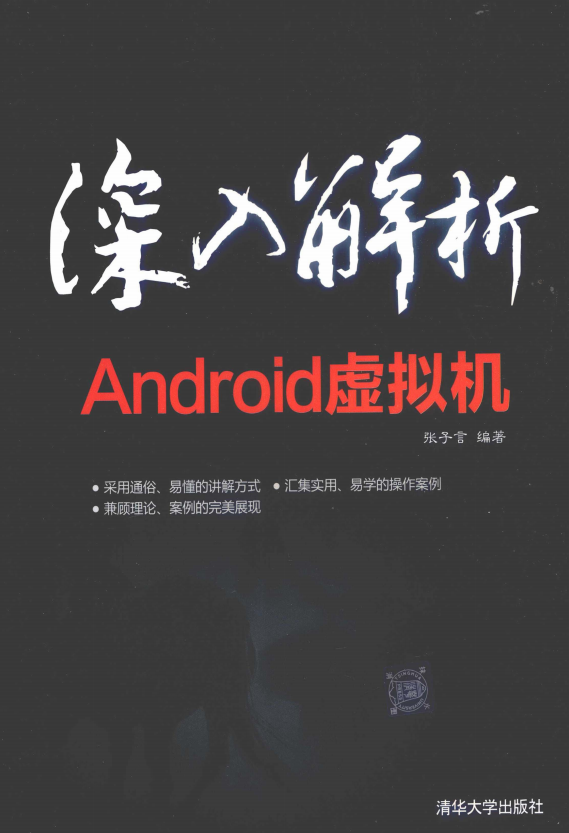 深入解析Android虚拟机 （张子言） pdf-何以博客