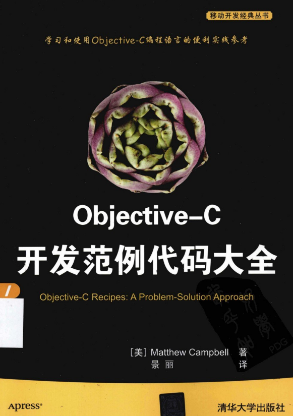 objective-C开发范例代码大全 （美）坎贝尔 中文pdf-何以博客