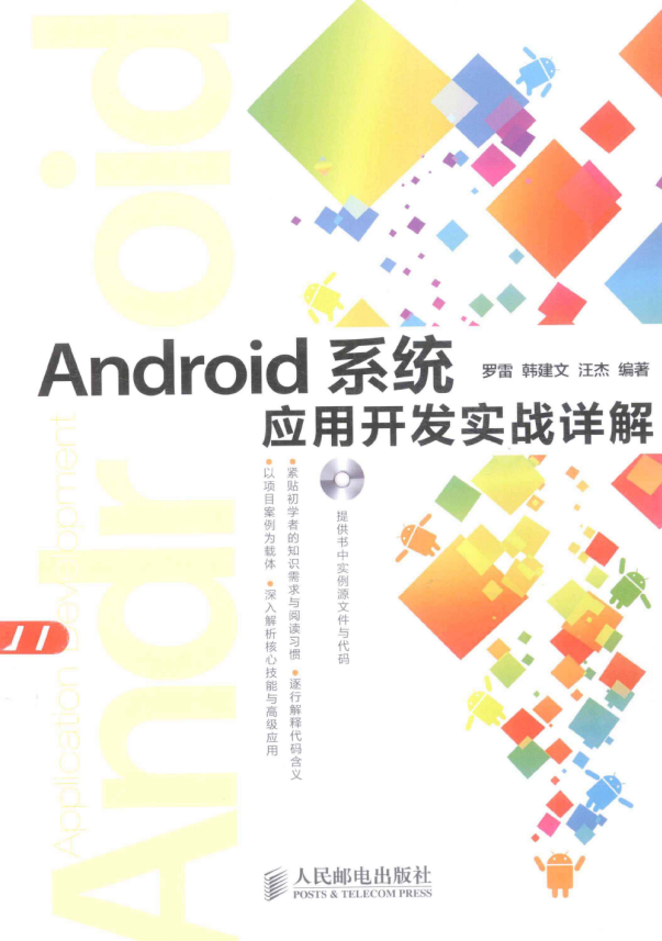 Android系统应用开发实战详解（带书签） PDF-何以博客