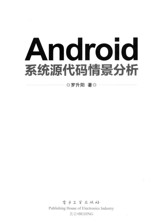 Android系统源代码情景分析 （罗升阳） PDF-何以博客