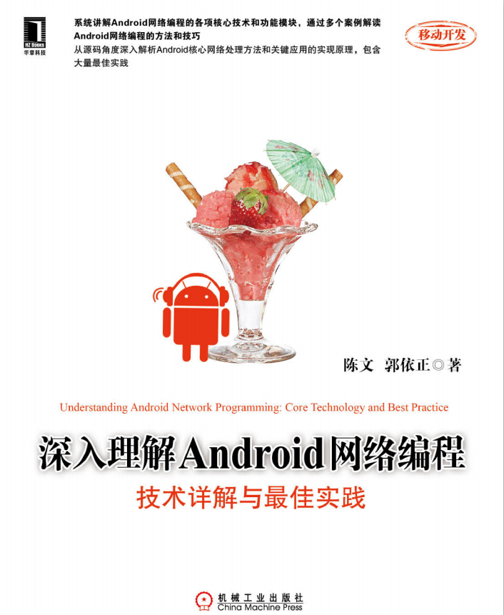 深入理解Android网络编程：技术详解与最佳实践（陈文） pdf-何以博客