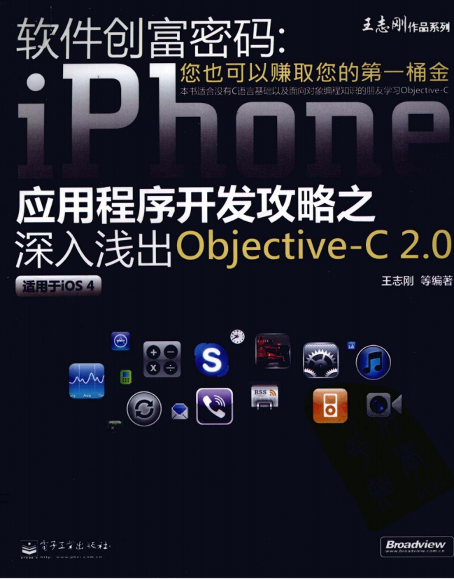 软件创富密码:iPhone应用程序开发攻略之深入浅出objective-C 2.0 PDF-何以博客