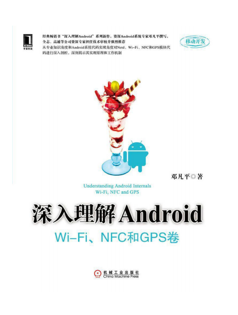 深入理解Android Wi-Fi、NFC和GPS卷 （邓凡平） PDF-何以博客