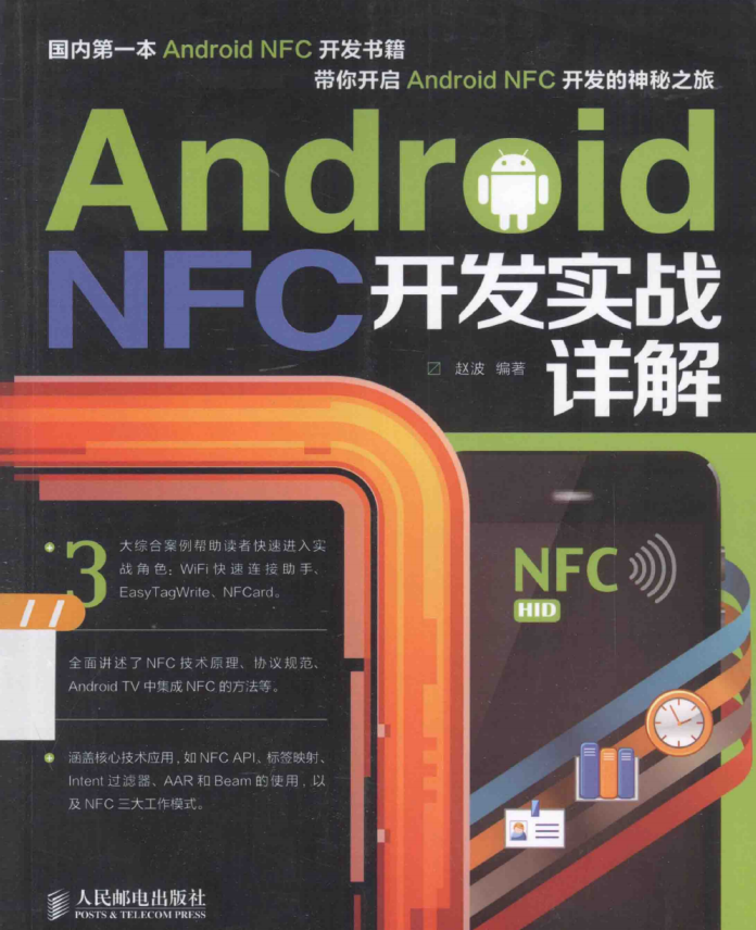 Android NFC开发实战详解 PDF-何以博客