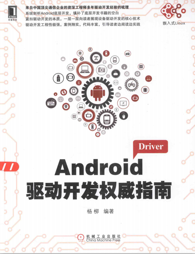 Android驱动开发权威指南（杨柳） PDF-何以博客