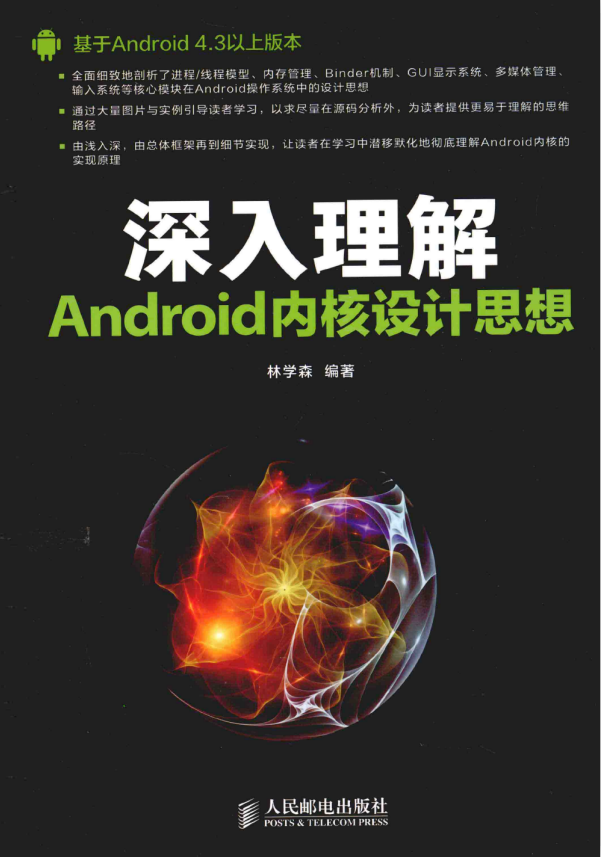 深入理解Android内核设计思想 PDF-何以博客