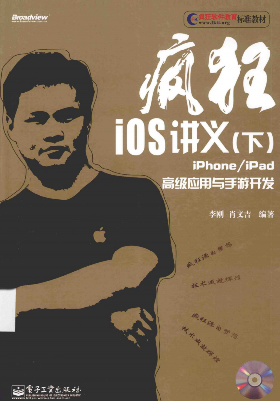 疯狂iOS讲义（下）——iPhoneiPad高级应用与手游开发 PDF-何以博客