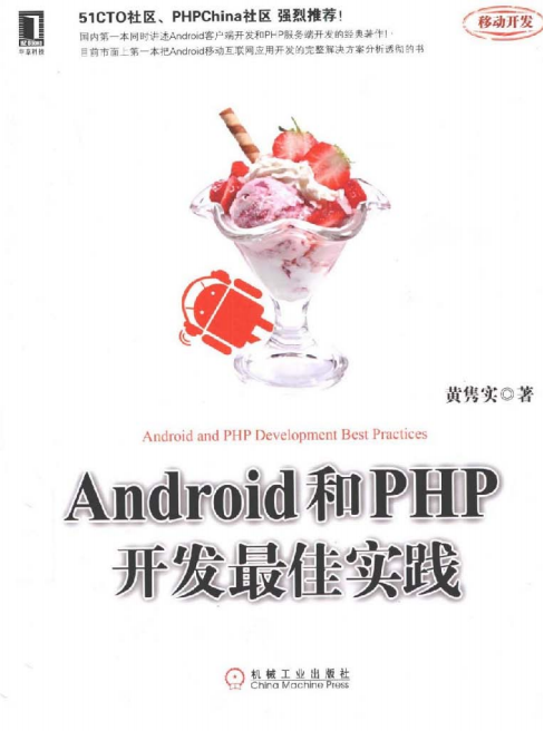 Android和PHP开发最佳实践 PDF-何以博客