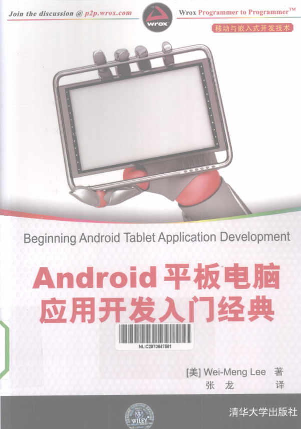 Android 平板电脑应用开发入门经典 PDF-何以博客