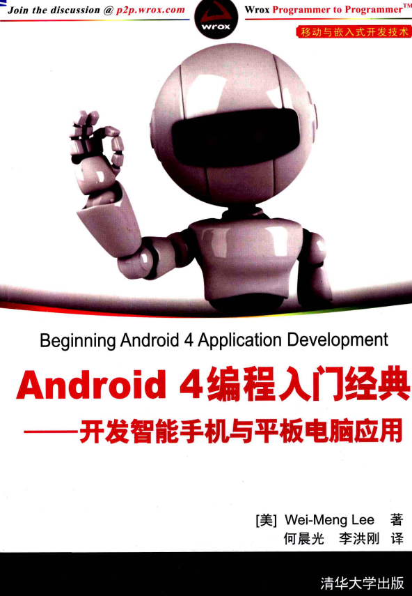 Android 4编程入门经典 开发智能手机与平板电脑应用 PDF-何以博客