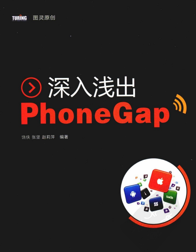 深入浅出PhoneGap PDF-何以博客