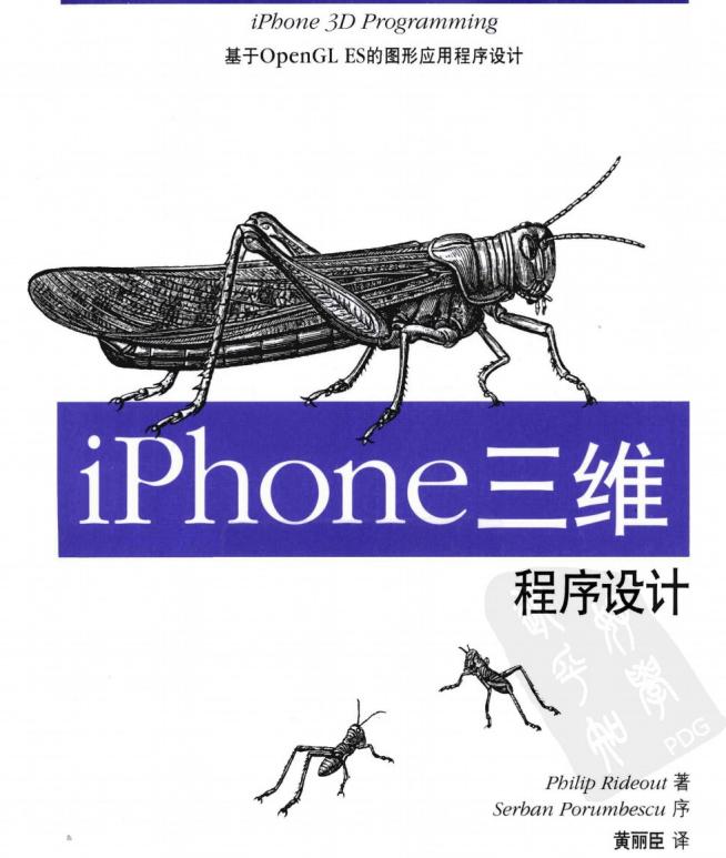 iPhone三维程序设计 基于OpenGL ES的图形应用程序设计 中文PDF-何以博客