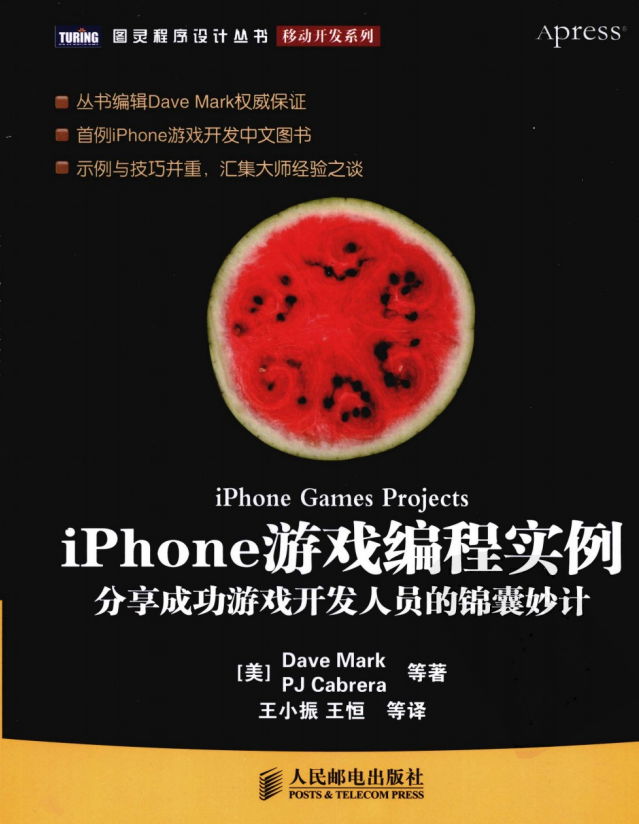 iPhone游戏编程实例 分享成功游戏开发人员的锦囊妙计 （（美）Dave Mark） 中文-何以博客