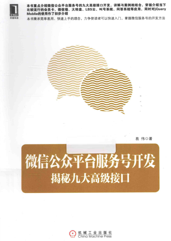 微信公众平台服务号开发 揭秘九大高级接口 （易伟） PDF-何以博客