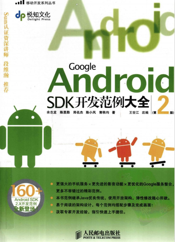 Google Android SDK开发范例大全（第2版） PDF-何以博客