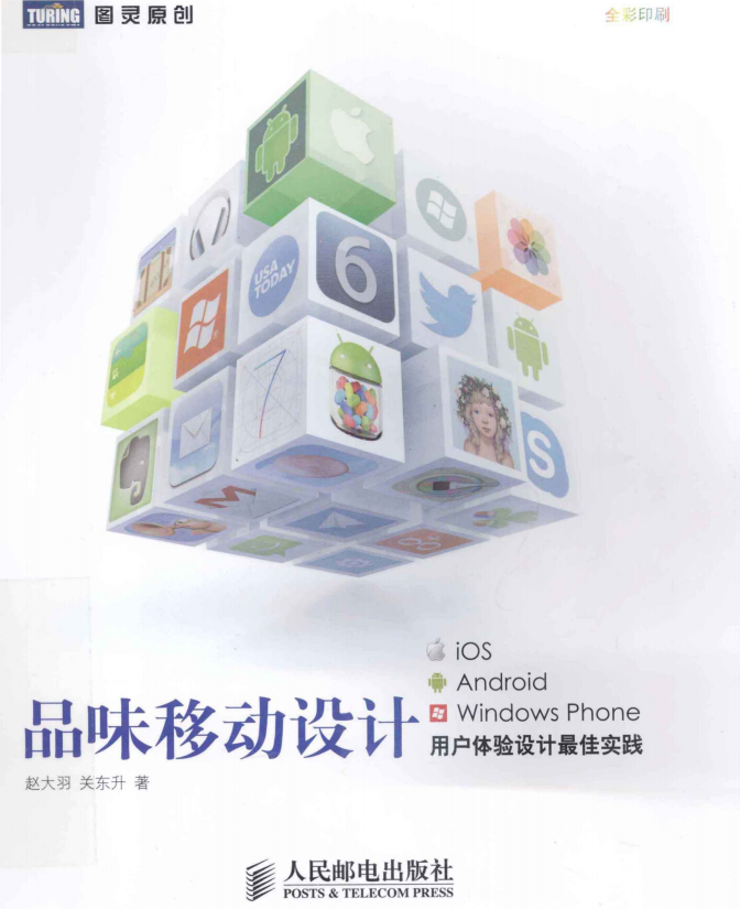 品味移动设计 iOS、Android、Windows Phone用户体验设计最佳实践 PDF-何以博客