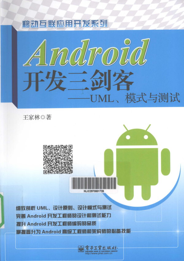 Android开发三剑客——UML、模式与测试 （王家林） 高清PDF-何以博客