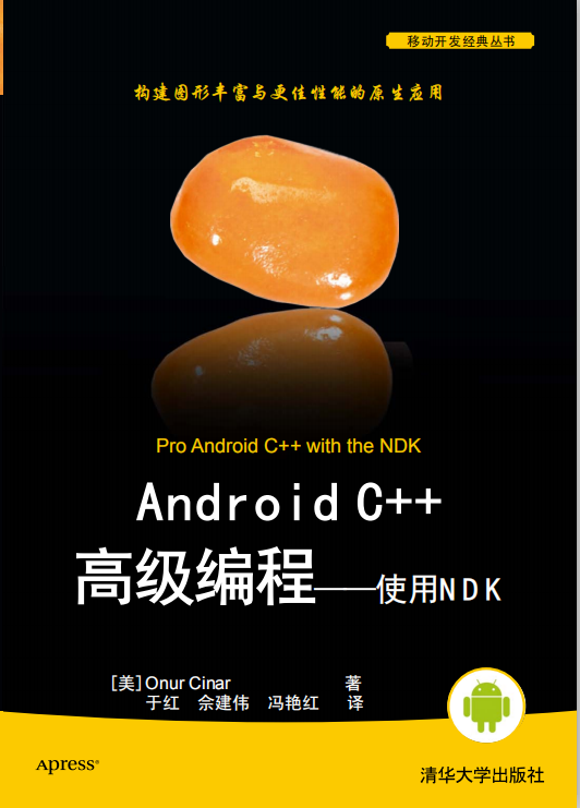 Android C++高级编程——使用NDK PDF-何以博客