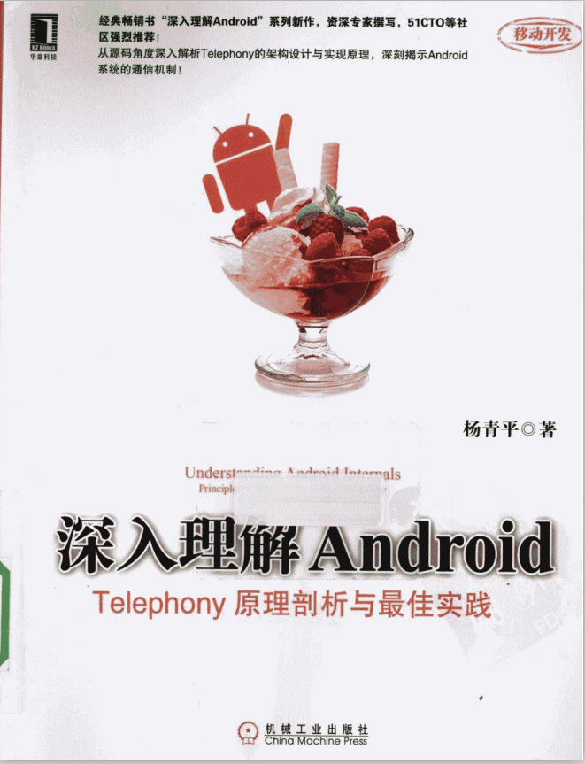 深入理解Android Telephony原理剖析与最佳实践 （杨青平） PDF-何以博客