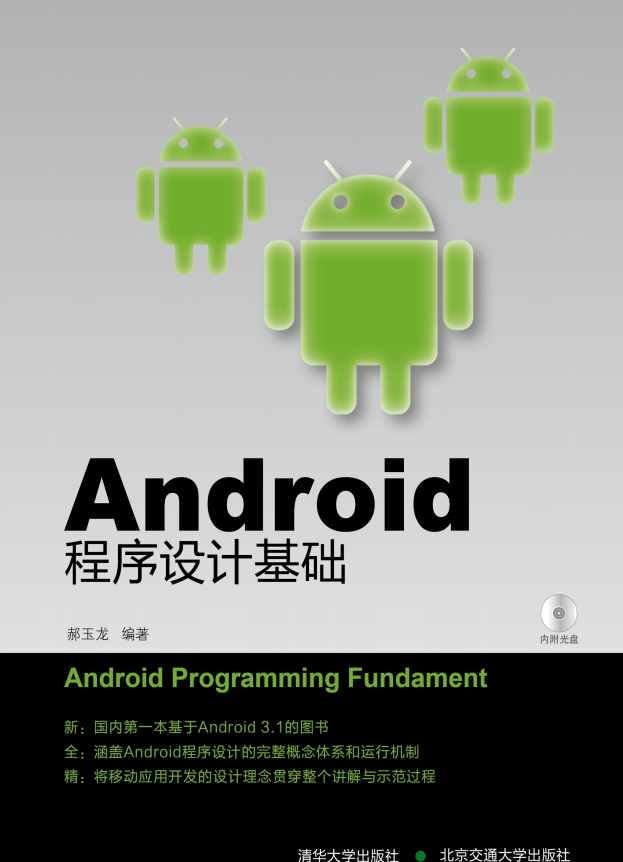 Android程序设计基础 （郝玉龙） 高清PDF-何以博客