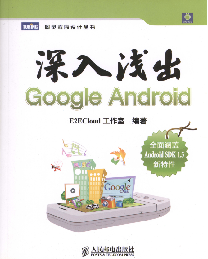 深入浅出Google Android （E2ECloud工作室） PDF-何以博客