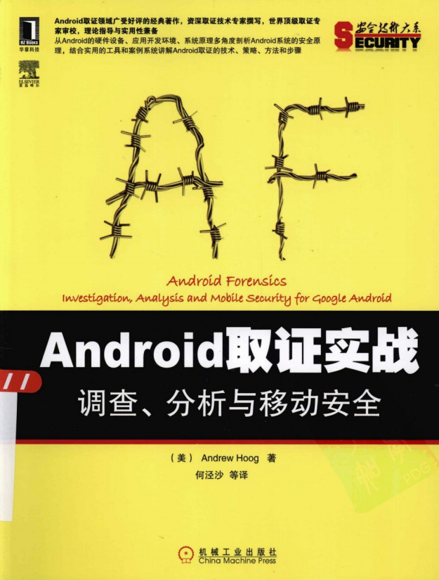 Android取证实战：调查、分析与移动安全 中文PDF-何以博客