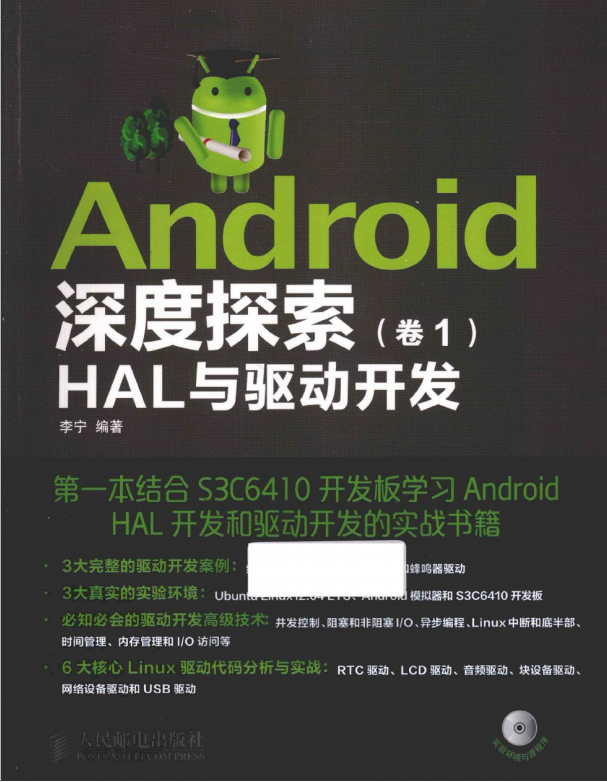 Android深度探索（卷1） HAL与驱动开发 （李宁） PDF-何以博客