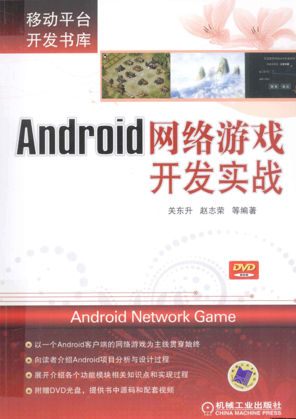 Android网络游戏开发实战 （关东升赵志荣等） PDF-何以博客