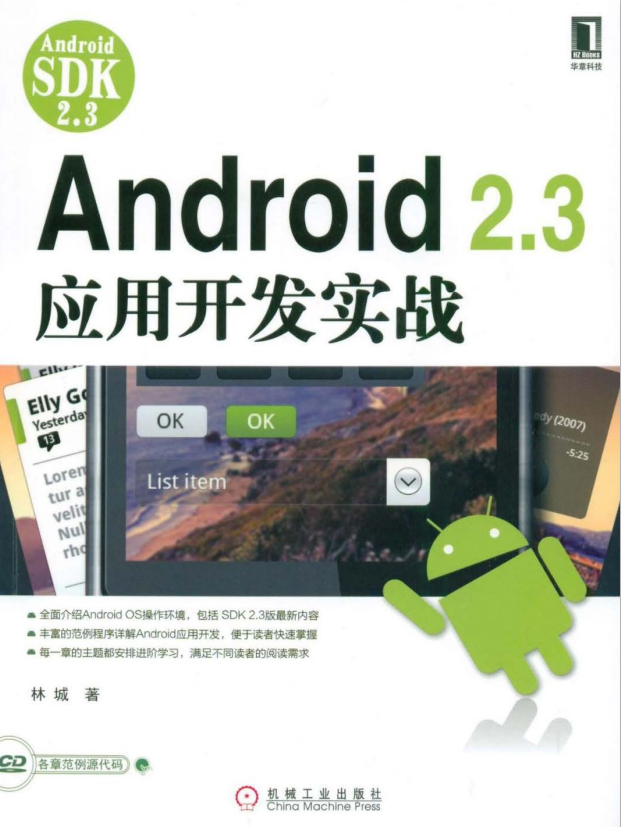 Android 2.3应用开发实战 PDF-何以博客