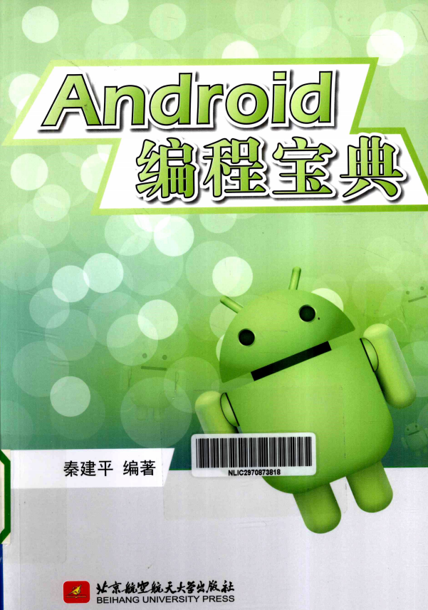 Android编程宝典 秦建平 PDF-何以博客