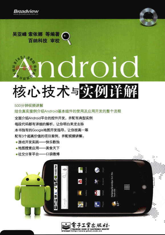 Android核心技术与实例详解 PDF-何以博客