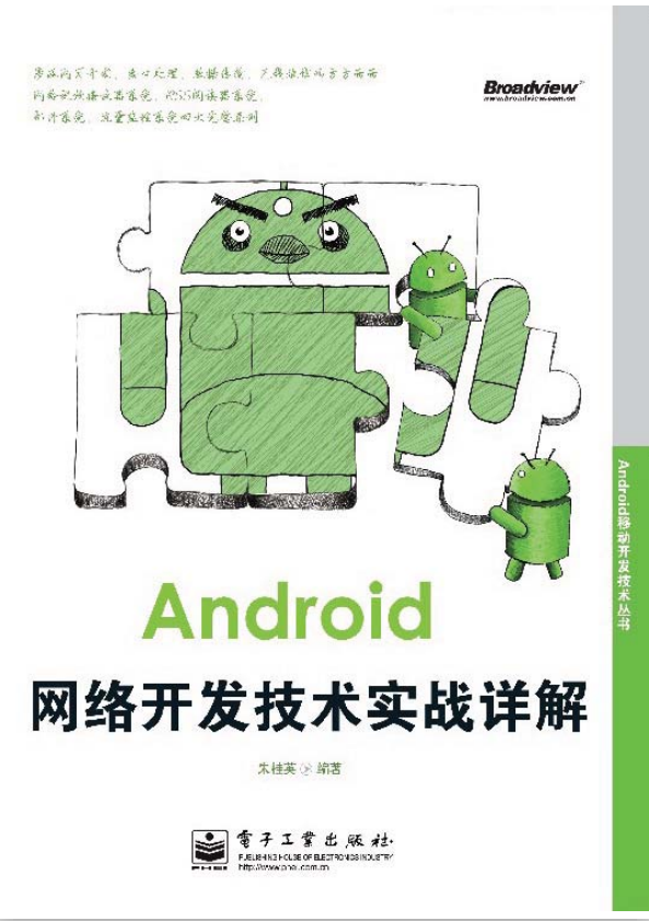 Android网络开发技术实战详解 PDF-何以博客