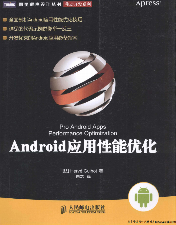 Android应用性能优化 （埃尔韦） 中文PDF-何以博客