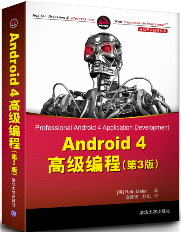 Android4高级编程（第三版） 中文PDF-何以博客