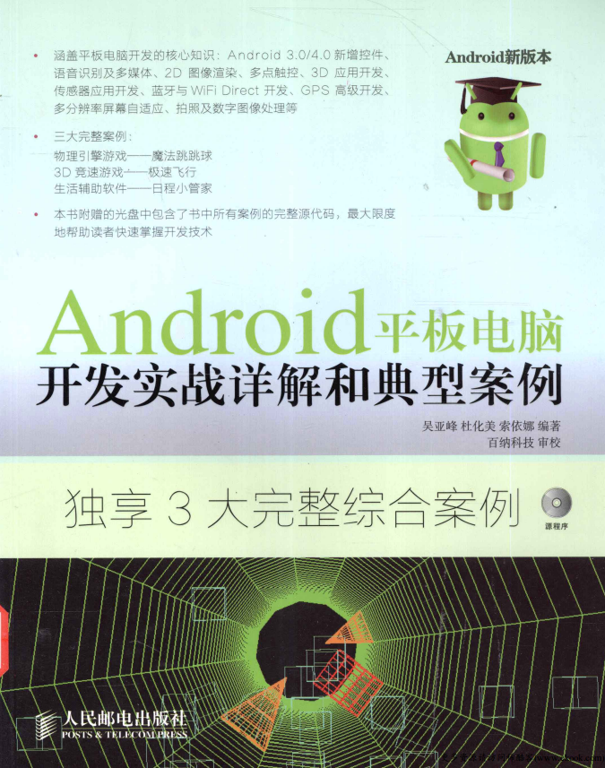 Android平板电脑开发实战详解和典型案例 PDF-何以博客