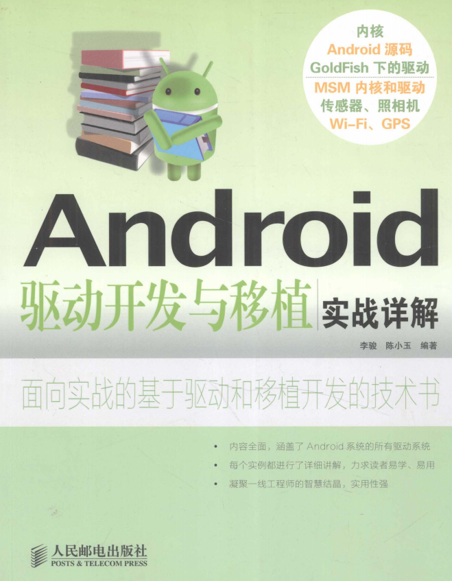 Android驱动开发与移植实战详解 （李骏、陈小玉） pdf-何以博客