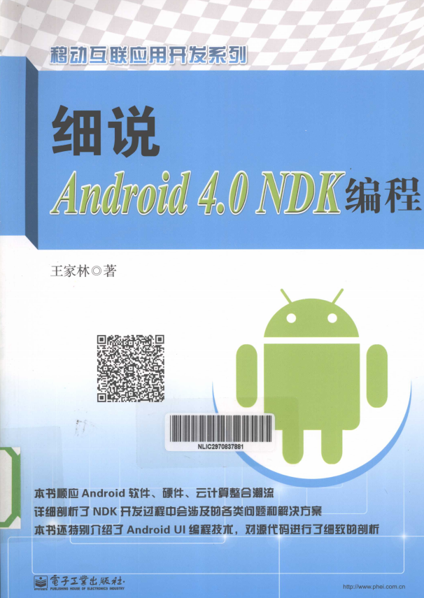 细说Android 4.0 NDK编程 （王家林） pdf-何以博客