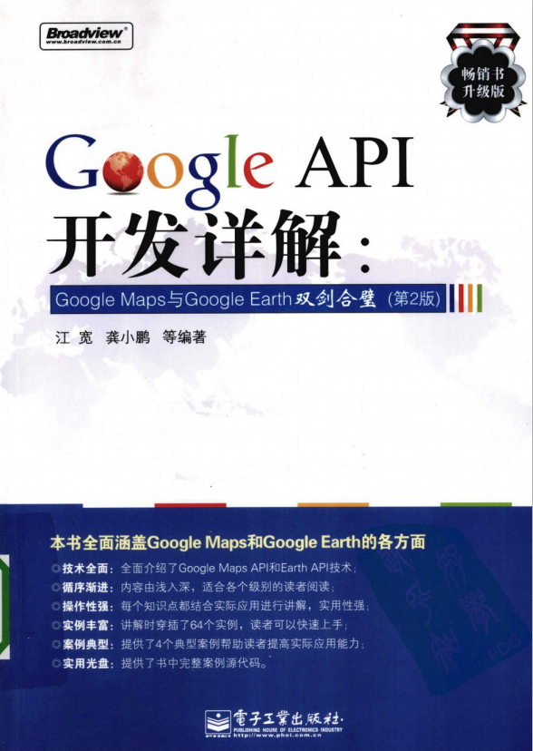 Google API开发详解：Google Maps与Google Earth双剑合璧（第2版） PDF-何以博客