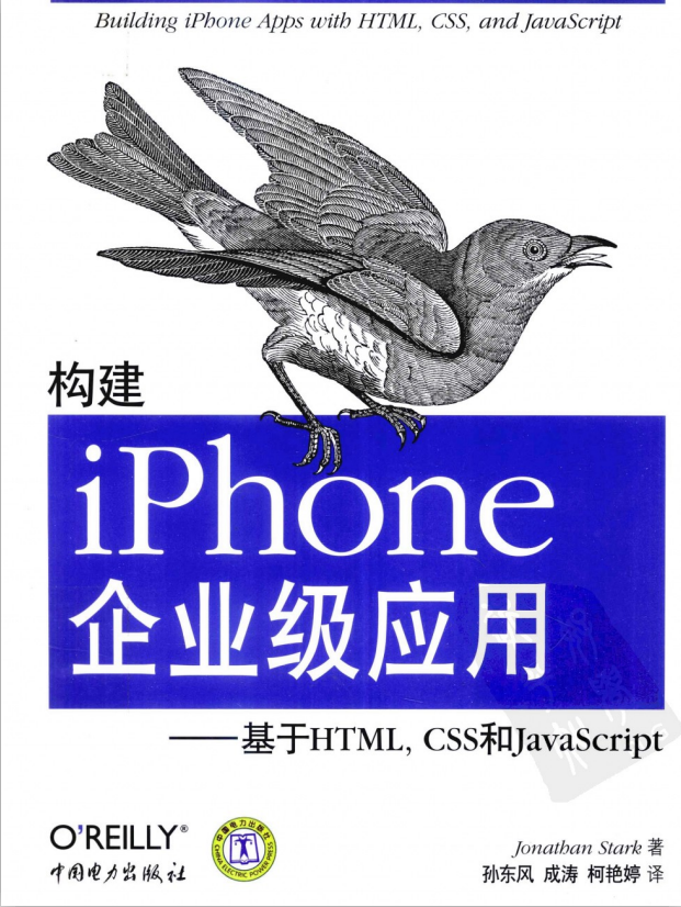 构建iPhone企业级应用-基于HTML，CSS和ja<x>vasc<x>ript-何以博客