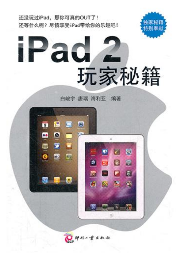 iPad2玩家秘籍 PDF-何以博客