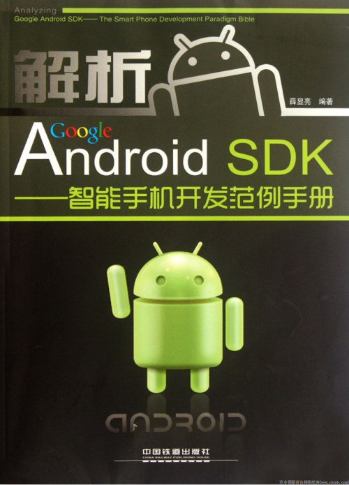 解析 Google Android DSK-智能手机开发范例手册 pdf-何以博客