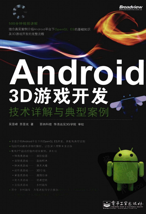 Android 3D游戏开发技术详解与典型案例 pdf-何以博客