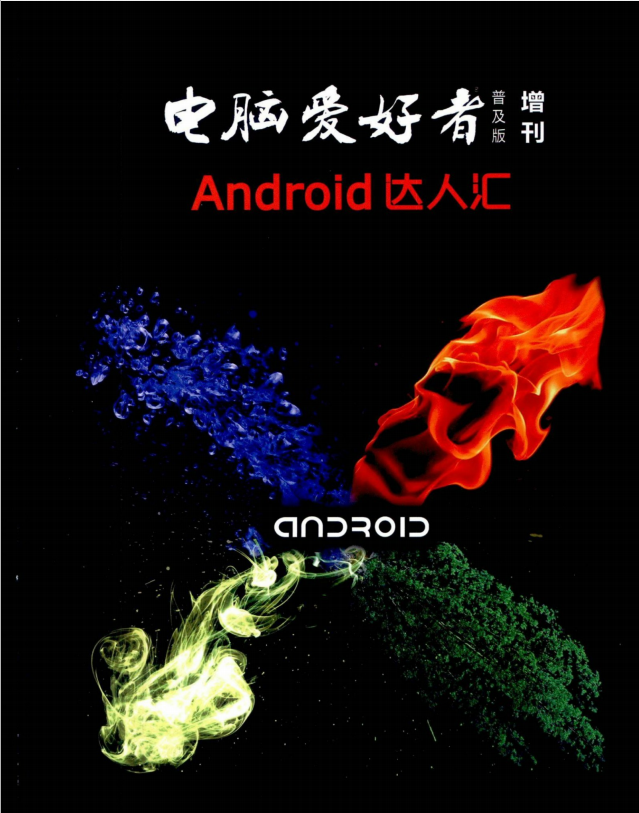 电脑爱好者Android达人汇 PDF-何以博客