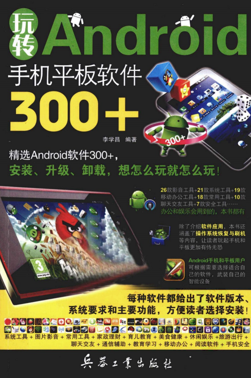 玩转ANDROID手机平板软件300+（李学昌） PDF-何以博客